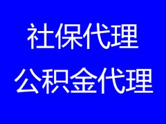 2023济南社保代缴，代缴济南五险一金，济南社保代缴