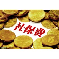 代买肇庆社保，代理肇庆社保，代缴肇庆社保，代交肇庆社保