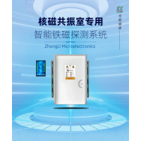 核磁室 金属检测仪 中磁微电 铁磁探测系统