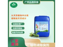 养殖厂除臭剂垃圾场站厕所工业污水植物微生物除味化粪池除氨气图2