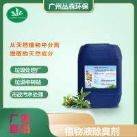 养殖厂除臭剂垃圾场站厕所工业污水植物微生物除味化粪池除氨气