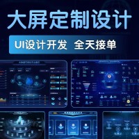 数据可视化大屏app界面定制设计手机客户端微信小程序页面UI设计
