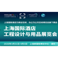 2026上海国际酒店及商业空间、办公及公共空间博览会