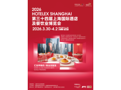 抓紧预订! HOTELEX 2026第三十四届上海国际酒店及餐饮业博览会(上海博华主办方官网)
